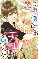 あの頃、僕たちは天使が見えた。〜ベッドの上の彼女に恋した365日〜