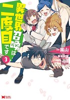 異世界召喚は二度目です（コミック） : 3