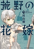 荒野の花嫁
