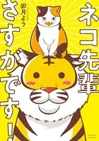ネコ先輩さすがです！