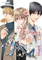 花の園芸児〜engage of flower〜（単話）