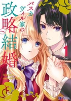 バスカヴィル家の政略結婚（コミック） 分冊版 : 4
