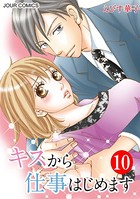 キスから仕事はじめます