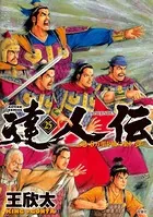 達人伝 〜9万里を風に乗り〜 25【電子書籍限定特典ネーム付き】