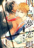 明烏夢恋唄 分冊版 : 2