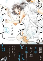 あなたがしてくれなくても 分冊版 : 32