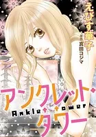 アンクレット・タワー（単話）