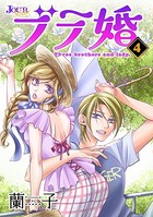 ブラ婚 : 4