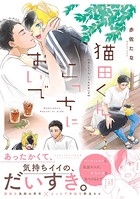 猫田くん こっちにおいで