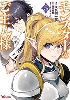モンスターのご主人様（コミック） : 5