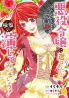 悪役令嬢に選ばれたなら、優雅に演じてみせましょう！（コミック） （単話）