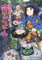 カワセミさんの釣りごはん 分冊版（単話）