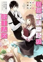 京都寺町三条のホームズ（コミック版）〜特典4コマ小冊子〜