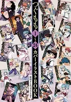 つぐもも【1〜24巻カラーイラスト集】
