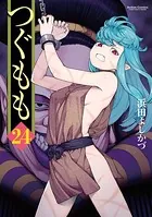 つぐもも 24【カラーイラスト集付き限定版】（仮）