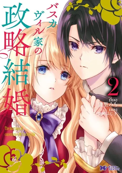 バスカヴィル家の政略結婚（コミック） 分冊版 : 5