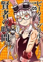 ピーター・グリルと賢者の時間 : 1 - 檜山大輔 - 青年マンガ - DMMブックス