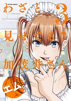わざと見せてる？ 加茂井さん。 : 3