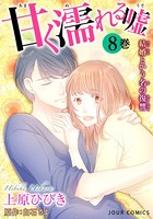 甘く濡れる嘘〜結婚という名の復讐〜 : 8