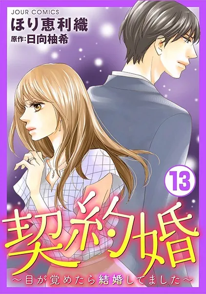 契約婚〜目が覚めたら結婚してました〜 : 13
