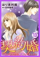 契約婚〜目が覚めたら結婚してました〜 : 13