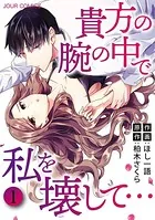 貴方の腕の中で私を壊して…
