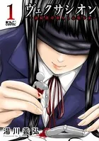 ヴェクサシオン〜連続猟奇殺人と心眼少女〜