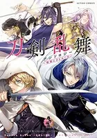 刀剣乱舞ーONLINEーアンソロジー 〜戦場にきらめく刃〜