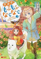異世界でもふもふなでなでするためにがんばってます。（コミック） 分冊版 : 10