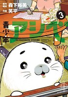 青少年アシベ : 3