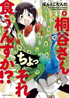 桐谷さん ちょっそれ食うんすか！？ : 8