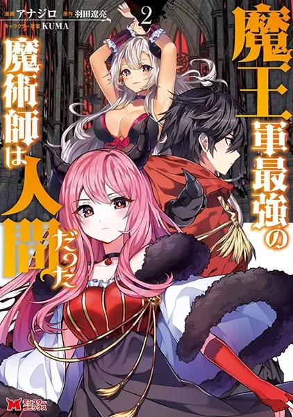 魔王軍最強の魔術師は人間だった（コミック） : 2