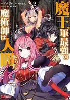 魔王軍最強の魔術師は人間だった（コミック） : 2