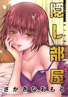 隠し部屋 分冊版 : 42
