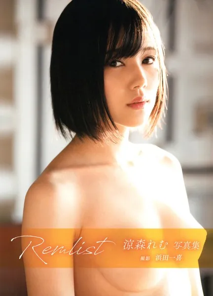 涼森れむ写真集「Remlist」