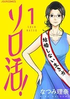 ソロ活！