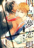 明烏夢恋唄 分冊版 : 3