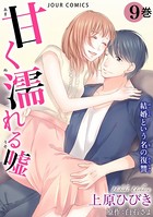 甘く濡れる嘘〜結婚という名の復讐〜 : 9