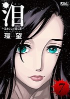泪〜泣きむしの殺し屋〜 : 7