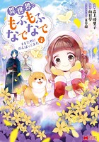 異世界でもふもふなでなでするためにがんばってます。（コミック） 分冊版 : 32