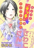 さわれないのよ、さわこさん（単話）
