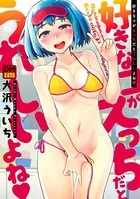 好きなコがえっちだとうれしいよね デジタルモザイク版
