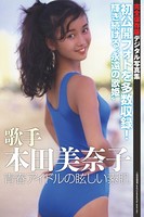 本田美奈子