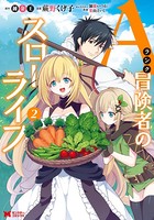 Aランク冒険者のスローライフ（コミック） : 2