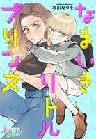 なまいきリトルプリンス（単話）
