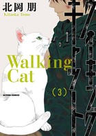 ウォーキング・キャット
