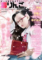 毒りんごcomic : 43