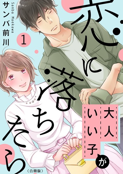 大人いい子が恋に落ちたら