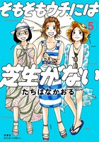 そもそもウチには芝生がない : 5