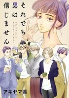 それでも男は信じません（単話）